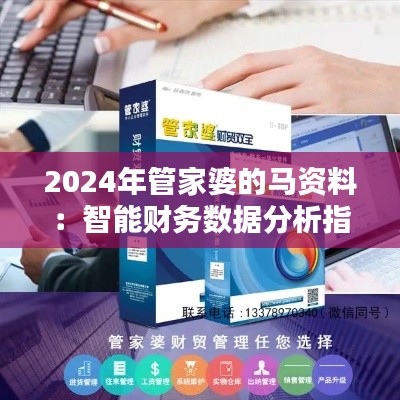 2024年管家婆的马资料:智能财务数据分析指南