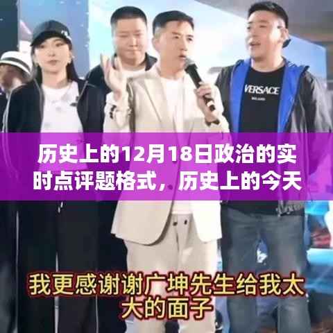 历史上的今天，政治变迁脉搏与成长之路——以十二月十八日为例的实时点评