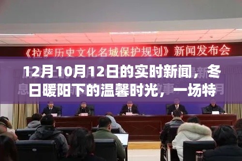 冬日暖阳下的特别实时新闻故事,12月10日新闻回顾