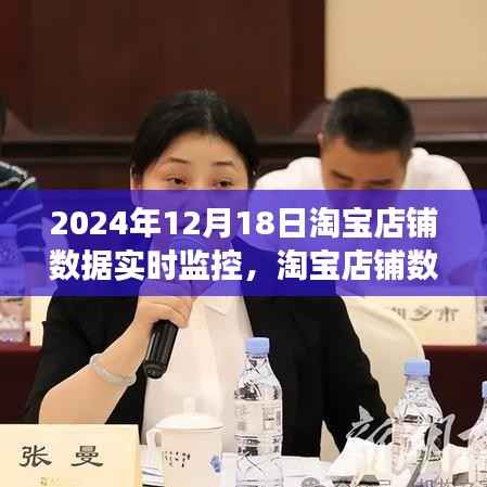 淘宝店铺数据实时监控，洞悉销售脉搏，开启智能运营新篇章（2024年12月18日）