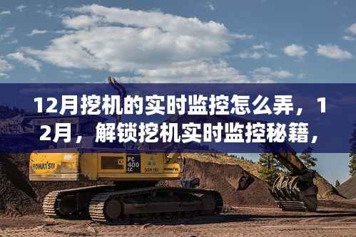 解锁挖机实时监控秘籍,12月挖机监控方法与学习变化的力量