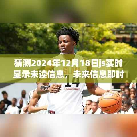 2024年JS实时显示未读信息功能深度评测,掌握未来信息的即时掌握利器