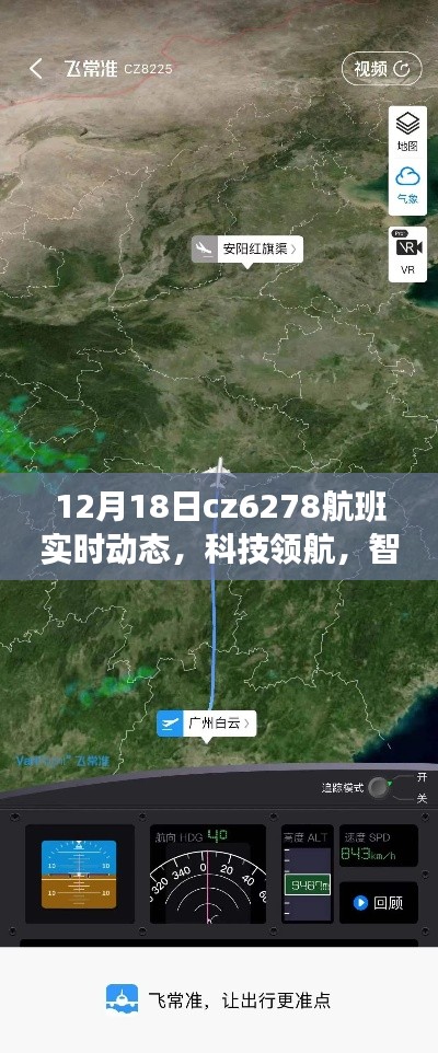 科技领航,智享出行,CZ6278航班实时动态智能追踪系统开启智慧航空新纪元