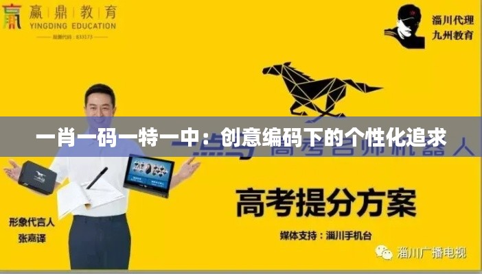 一肖一码一特一中:创意编码下的个性化追求