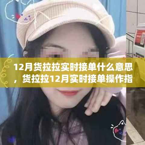 货拉拉12月实时接单详解,从零开始学习如何操作接单