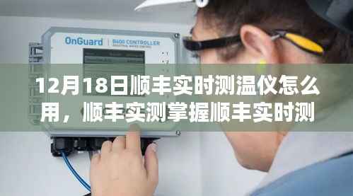 顺丰实时测温仪使用指南,掌握技巧,轻松应对冬季测温需求
