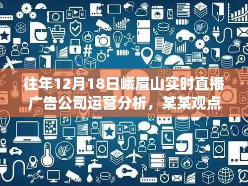 往年12月18日峨眉山直播广告公司运营深度解析,某某观点透视