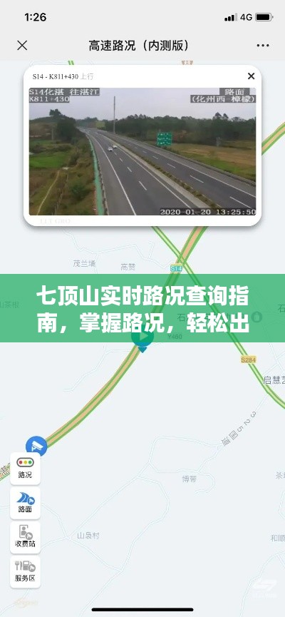 七顶山实时路况小红书指南,轻松掌握路况,无忧出行!