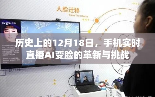 12月18日,手机实时直播AI变脸的革新与挑战历程