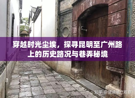 穿越时光尘埃,昆明至广州路上的历史路况与巷弄秘境探寻