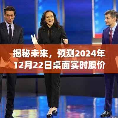 揭秘未来股价走势,预测2024年12月22日桌面实时股价动态分析