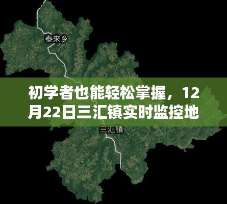 初学者指南,三汇镇实时监控地图查询详细步骤解析(12月22日版)