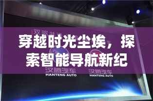 穿越时光尘埃,探索智能导航新纪元,永年赵新线实时路况智能导航体验纪实