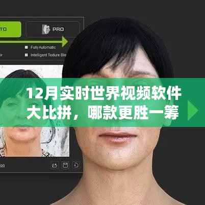 12月实时世界视频软件大比拼,哪款软件更胜一筹?对比评测报告