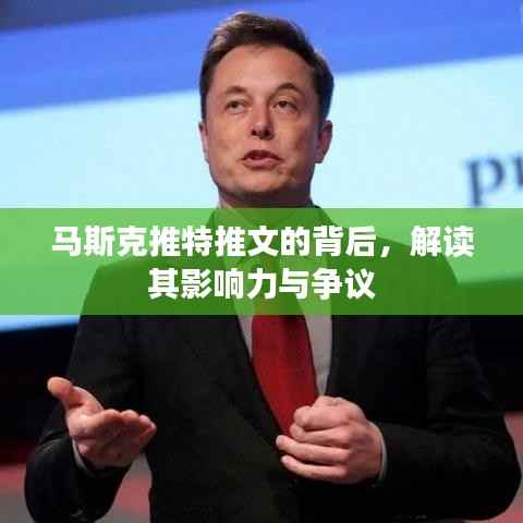 马斯克推特推文的背后,影响力与争议解析