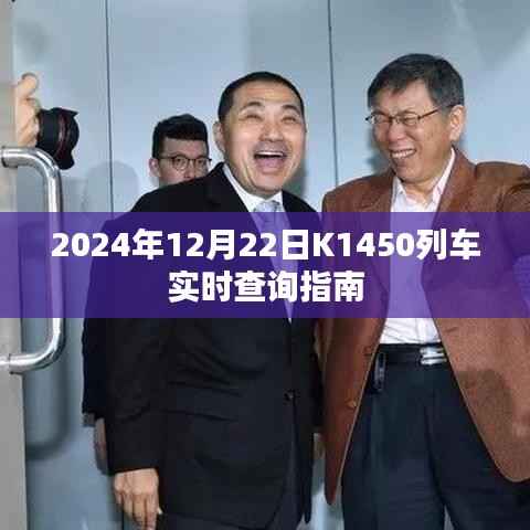 K1450列车实时查询指南(2024年12月22日版)