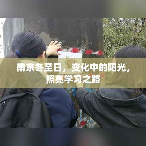南京冬至日,阳光照亮学习之路