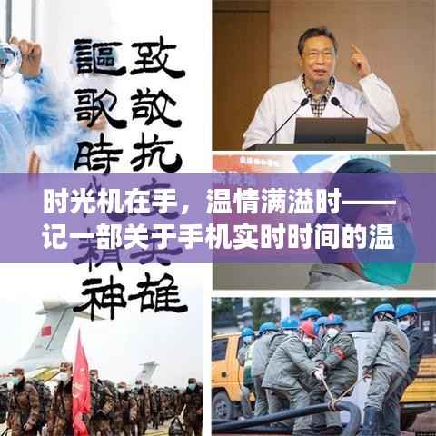 时光机里的温情时光,一部关于手机实时时间的温馨故事