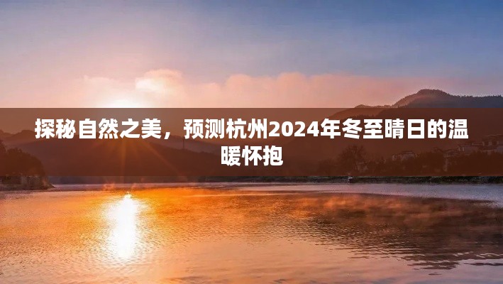 探秘杭州自然之美,2024年冬至晴日的温暖预测