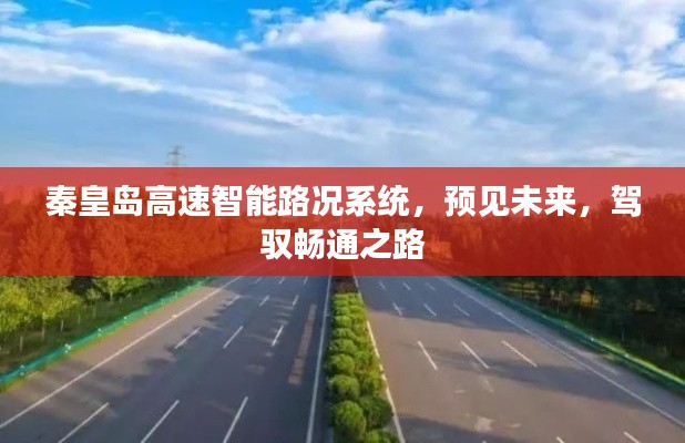 秦皇岛高速智能路况系统,预见未来,畅行无阻之路
