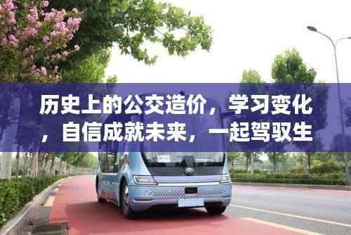 公交历史沿革,造价变迁、学习成长,驾驭生活,自信向未来