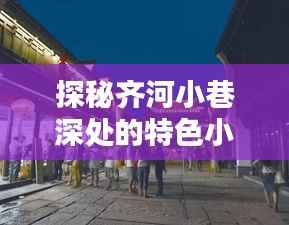 齐河小巷特色小店与高速监控下的时光探秘