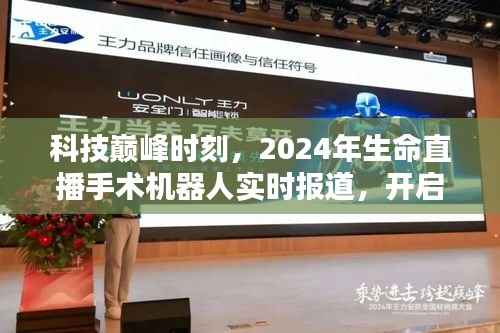 科技巅峰时刻,直播手术机器人引领未来医疗新纪元开启!