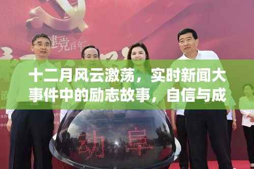 十二月风云激荡,励志故事与成长之旅——实时新闻大事件中的自信与成就感之路