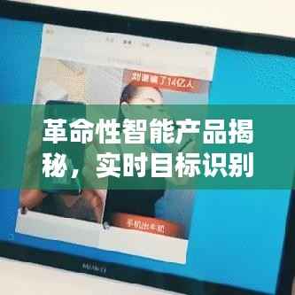 实时目标识别技术重塑历史与未来,革命性智能产品揭秘