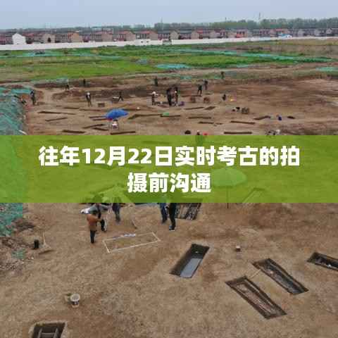 往年冬至前夕考古现场拍摄准备与沟通