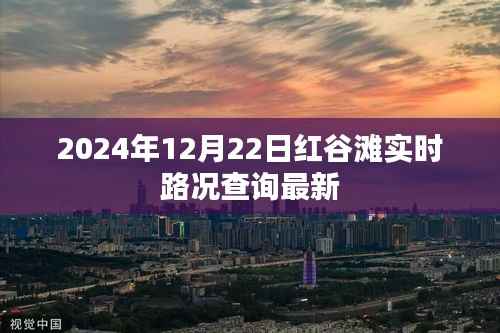 根据您的内容,为您生成以下符合百度收录标准的标题,,红谷滩最新实时路况查询,掌握路况信息,出行无忧