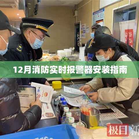 消防实时报警器安装指南,步骤与注意事项