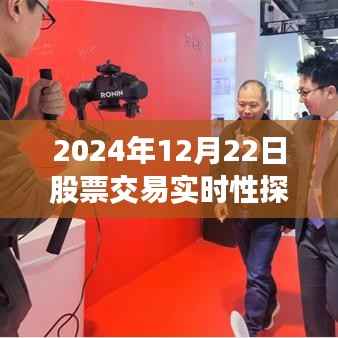 关于股票交易实时性的探讨,深度解析市场变化与交易策略