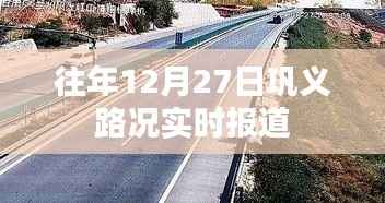 巩义路况实时更新,往年12月27日交通状况