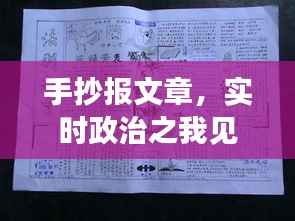 实时政治之我见的手抄报文章