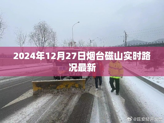 烟台磁山实时路况更新,最新路况信息(日期标注)