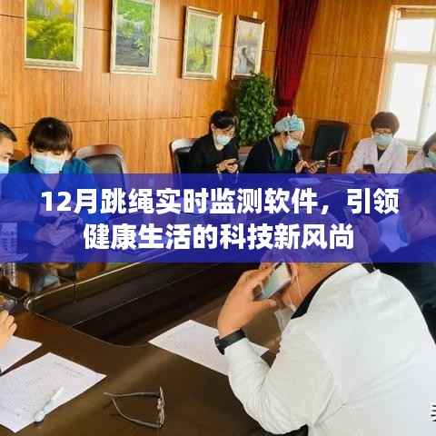 跳绳实时监测软件,科技引领健康生活新风尚