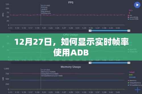 ADB实时帧率显示教程,12月27日操作指南