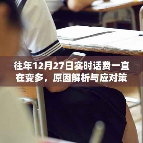 往年12月27日话费激增原因解析及应对方法