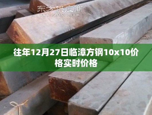 临漳方钢实时价格,往年12月27日行情分析