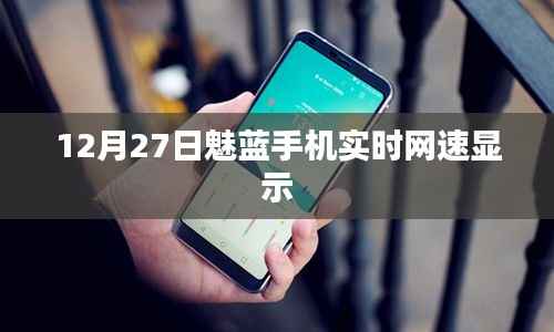 12月27日，魅蓝手机网速实时监测