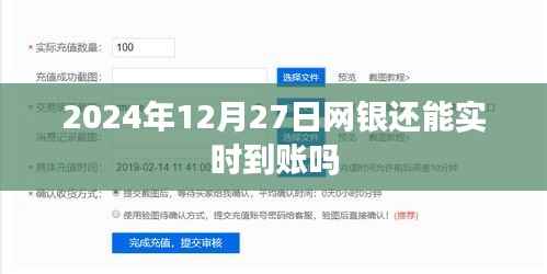 网银实时到账功能能否持续至2024年?