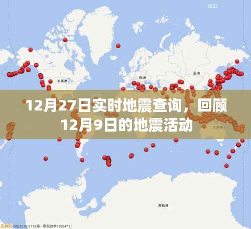 地震动态,12月地震活动回顾与实时查询