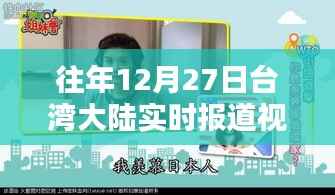 往年12月27日台湾大陆实时报道视频