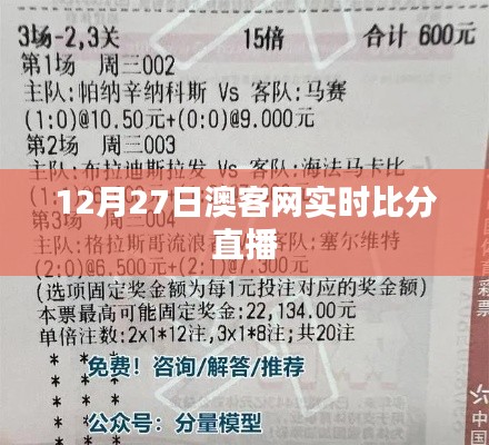 澳客网12月27日实时比分直播数据更新