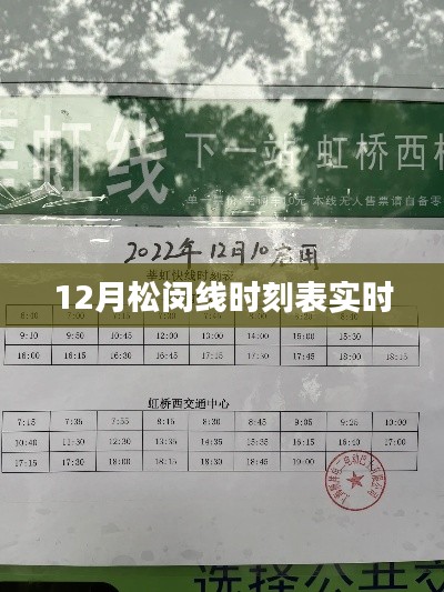 松闵线时刻表实时更新通知