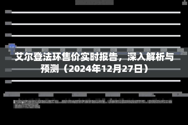 艾尔登法环最新售价报告及分析预测(2024年12月27日)