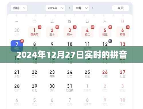 实时拼音查询,2024年12月27日实时拼音