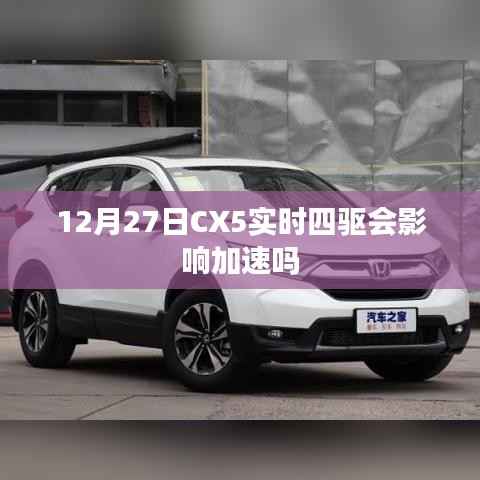 CX5实时四驱对加速影响探讨