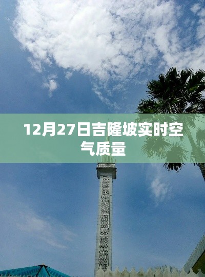 吉隆坡空气质量实时播报,12月27日空气质量数据